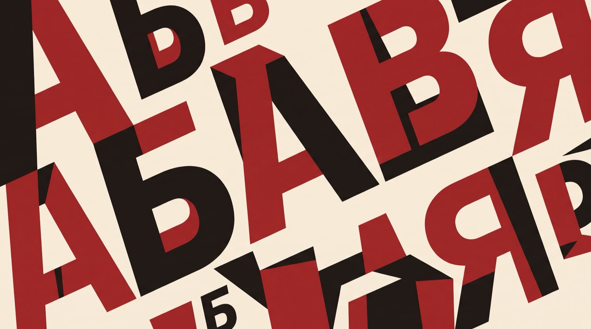 Cyrillic letters as bold geometric shapes